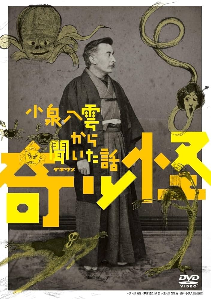 【新品未開封】奇ッ怪〜小泉八雲から聞いた話〜 DVD 仲村トオル 他　DVD Amazon.co.jp: 舞台「奇ッ怪 小泉八雲から聞いた話」 : 浜田信也, 安井